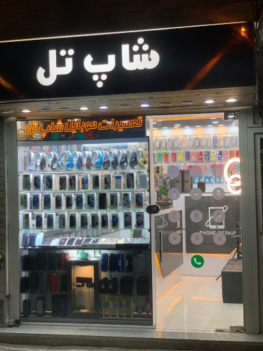 موبایل شاپ تل