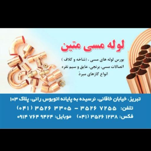 لوله مسی متین