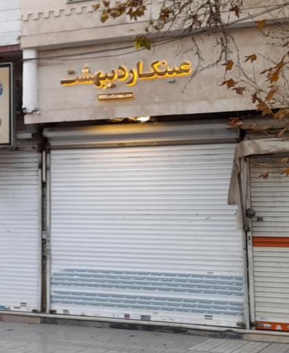 عکس عینک اردیبهشت