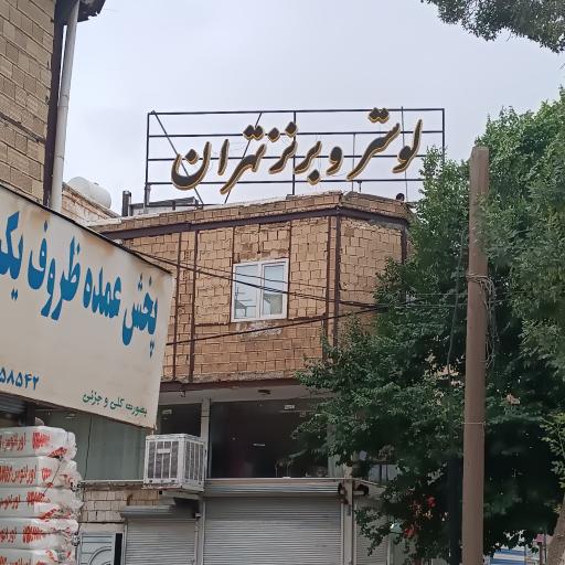 عکس لوستر و برنز تهران 