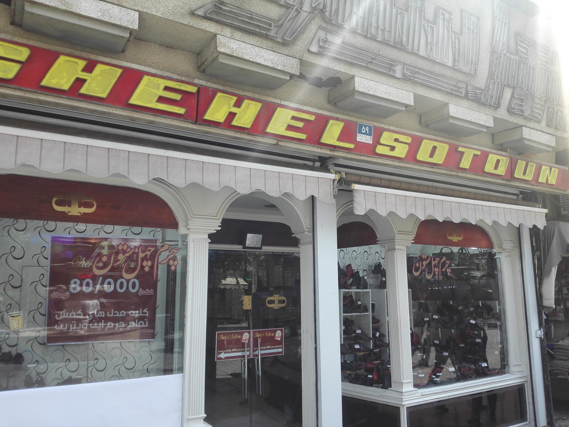 عکس چرم چهلستون