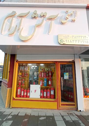 عکس فروشگاه ایمنی آتش آرام