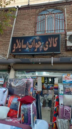 کالای خواب سایلاو
