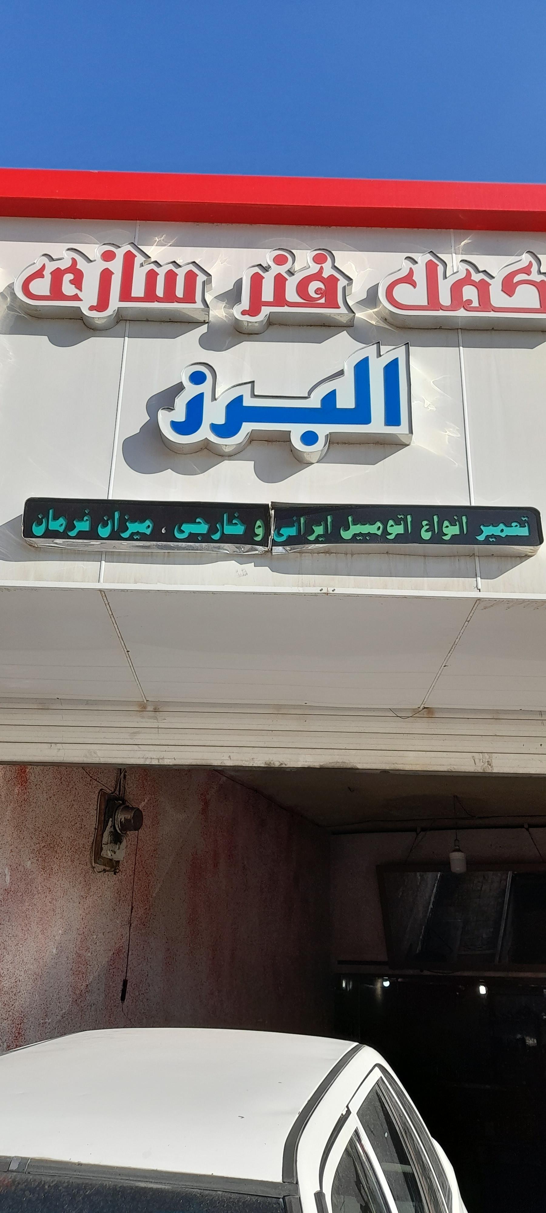 عکس کمک فنر سازی البرز