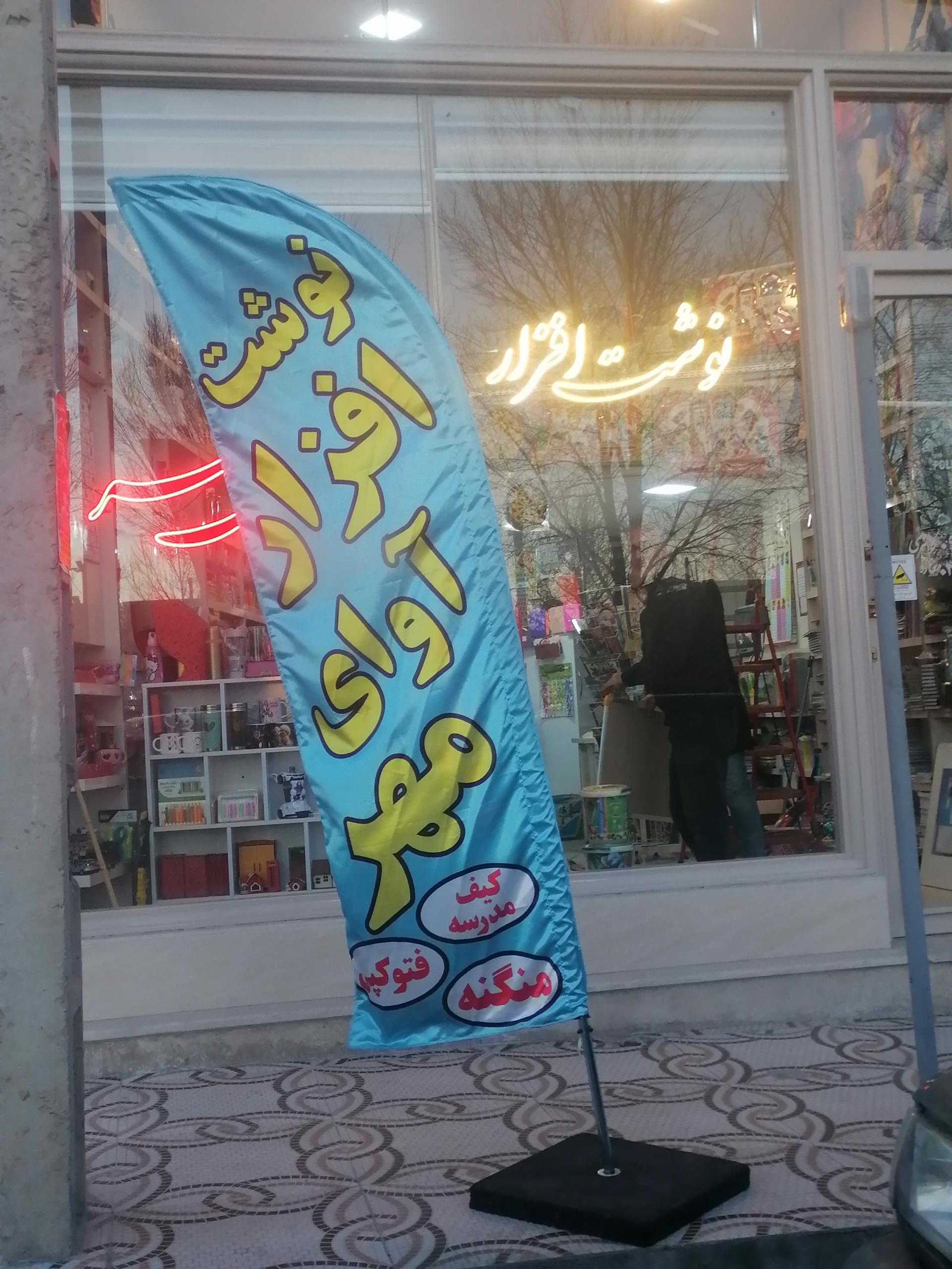 عکس نوشت افزار آوای مهر