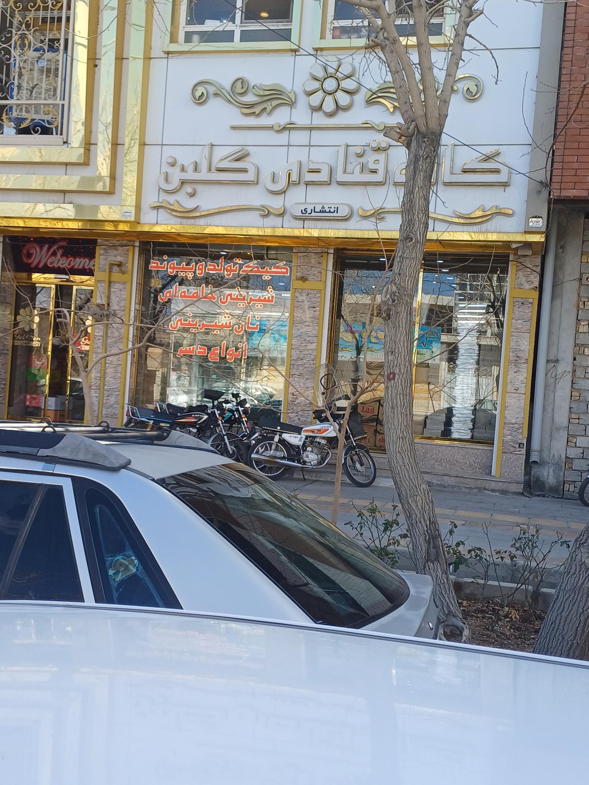 عکس کافه قنادی گلبن