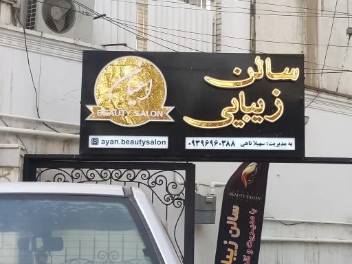 عکس سالن زیبایی اعیان