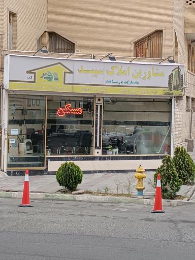 املاک سپید 