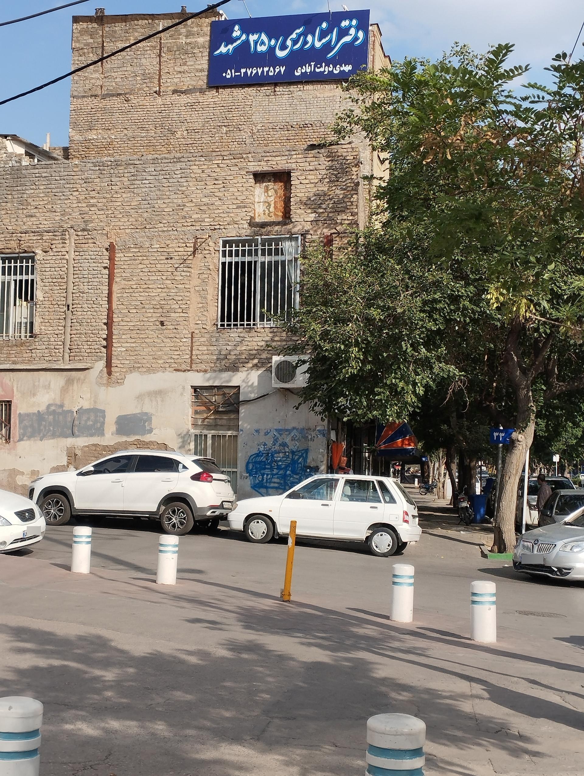 عکس دفتر اسناد رسمی 350 مشهد