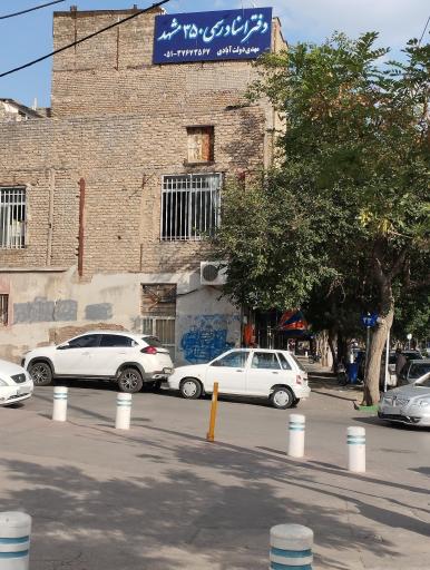 عکس دفتر اسناد رسمی 350 مشهد