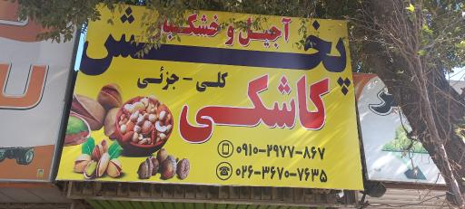 عکس آجیل و خشکبار کاشکی