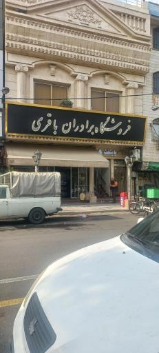 عکس سوپر مارکت برادران باقری