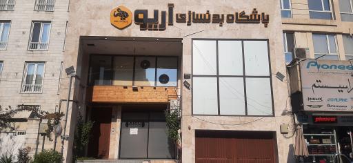 عکس باشگاه آریو