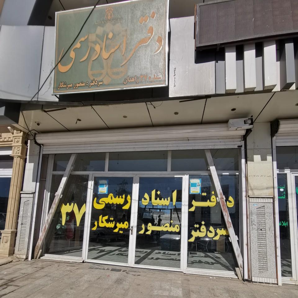 عکس دفتر اسناد رسمی و دفتر خدمات الکترونیکی قضایی 