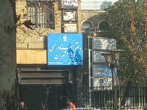 دفترخانه اسناد رسمی 394 تهران