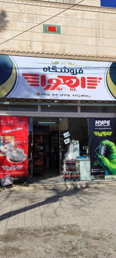 فروشگاه اهورا