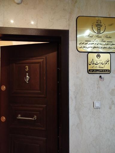 عکس دفتر وکالت اعظم السادات فاطمی