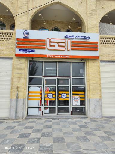 عکس فروشگاه موادغذایی اتکا