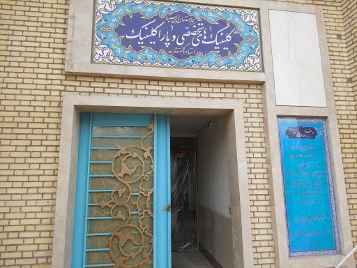 عکس کلینیک های تخصصی و پاراکلنیک