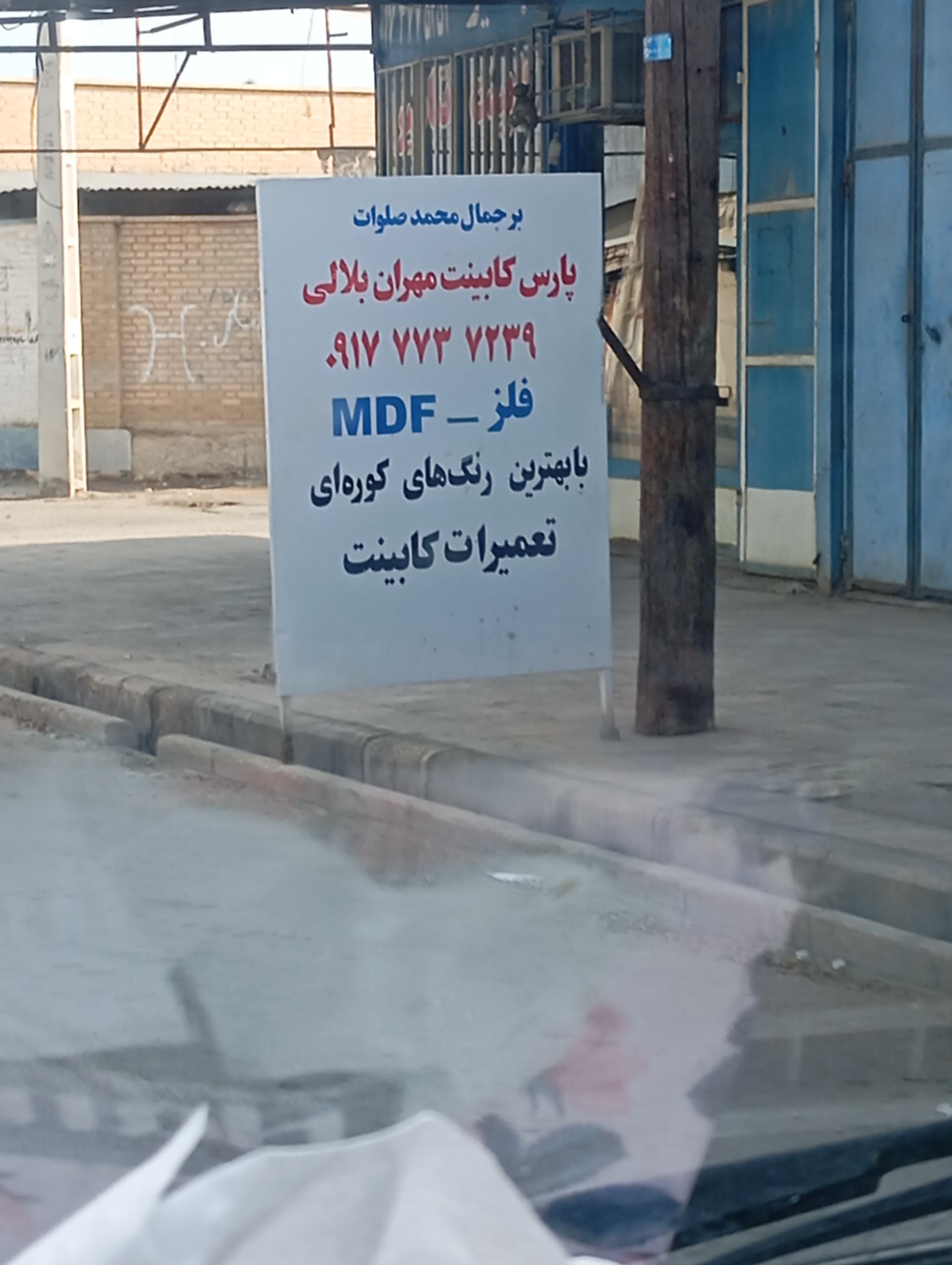 عکس کابینت مهران بلالی