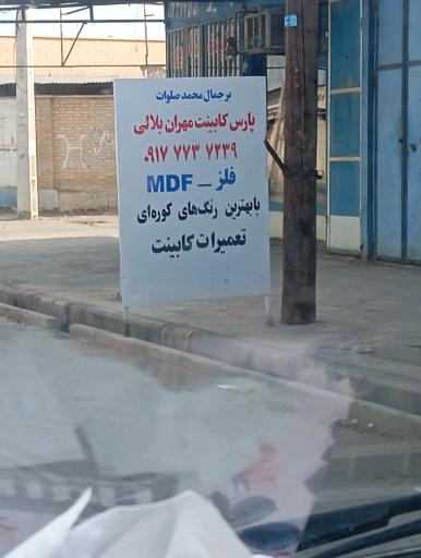 عکس کابینت مهران بلالی