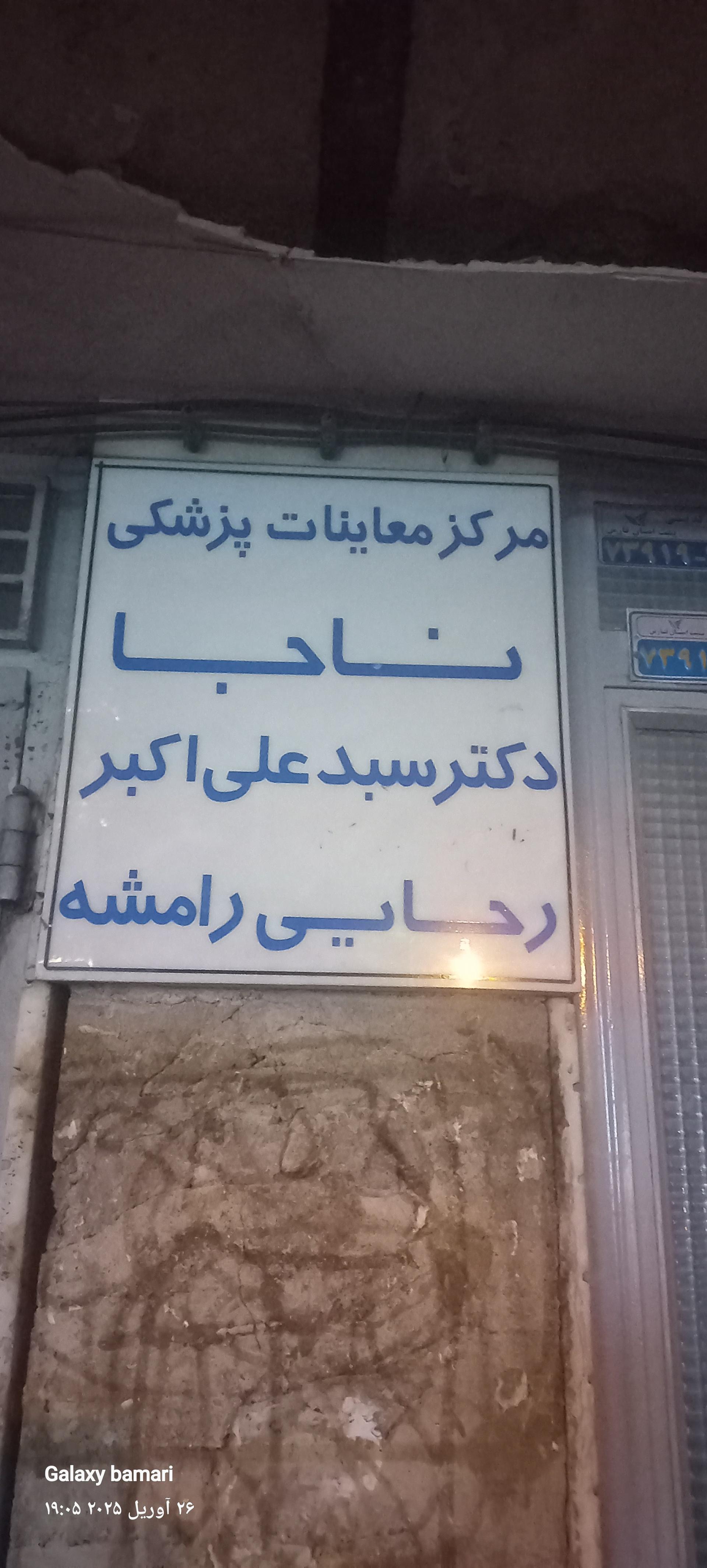عکس مرکز معاینات پزشکی ناجا
