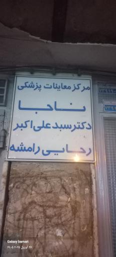 عکس مرکز معاینات پزشکی ناجا