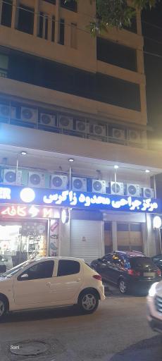 عکس مرکز جراحی محدود زاگرس