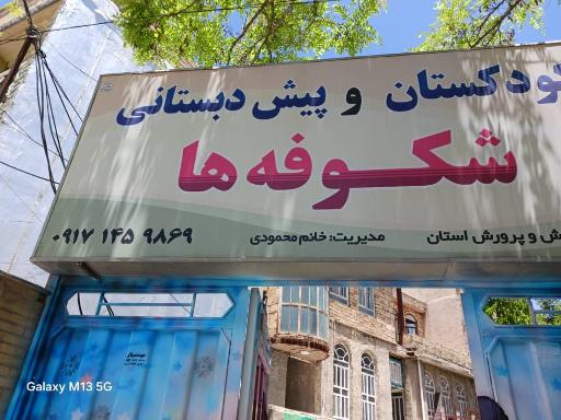 عکس مهدکودک شکوفه‌ها