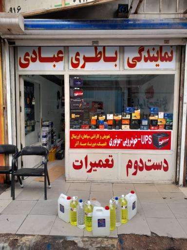 عکس نمایندگی باطری عبادی