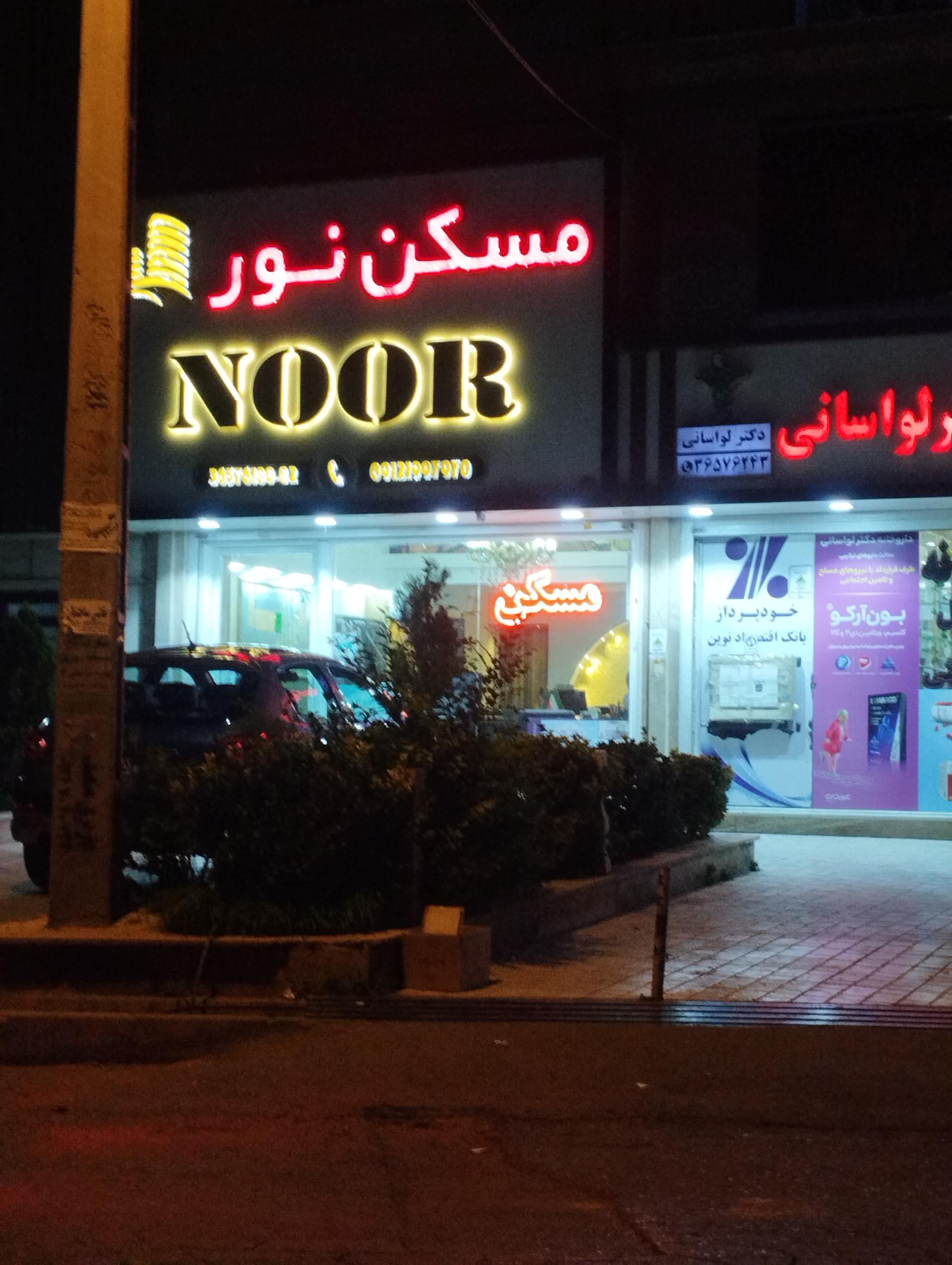 عکس املاک نور