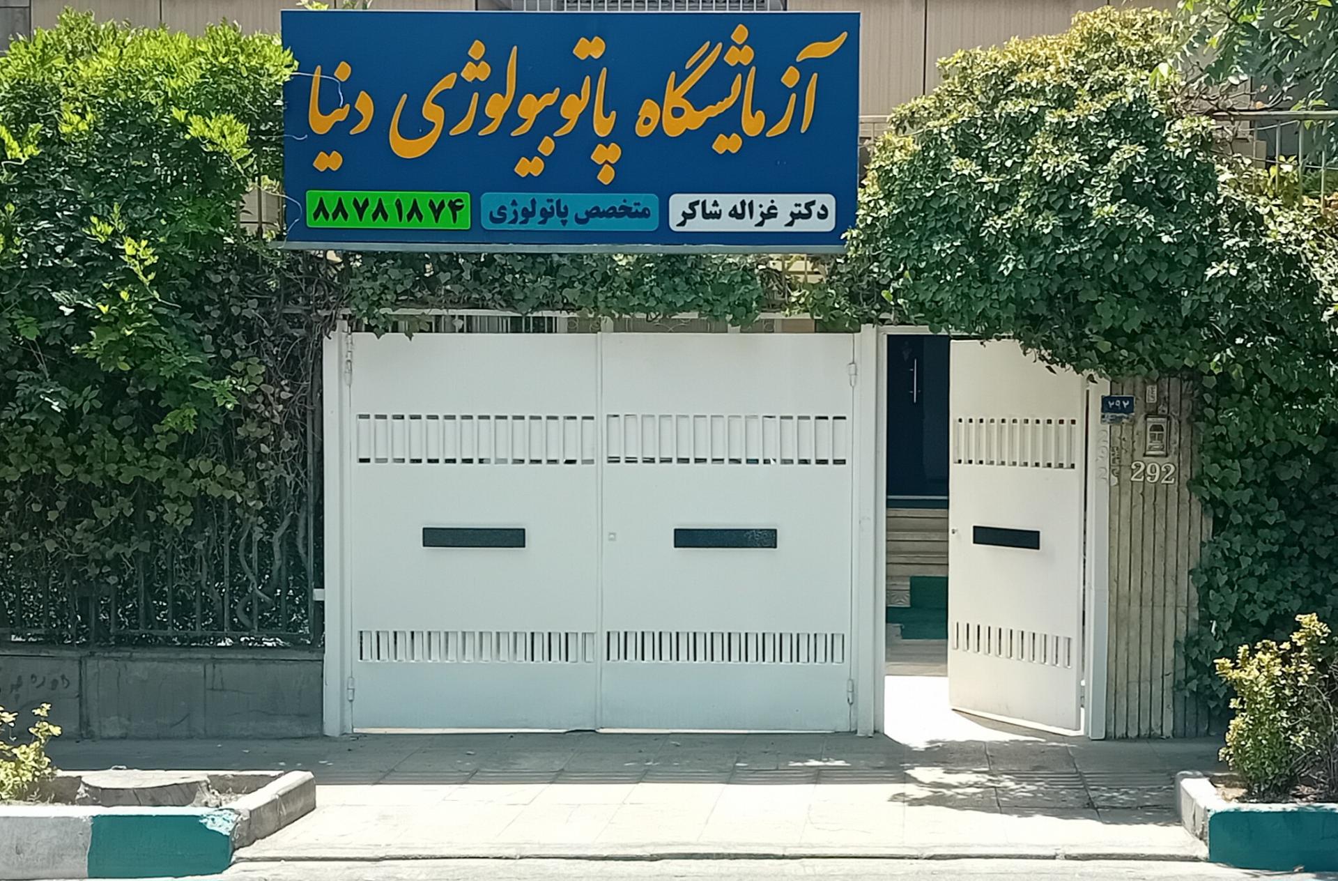 عکس آزمایشگاه پاتوبیولوژی دنیا