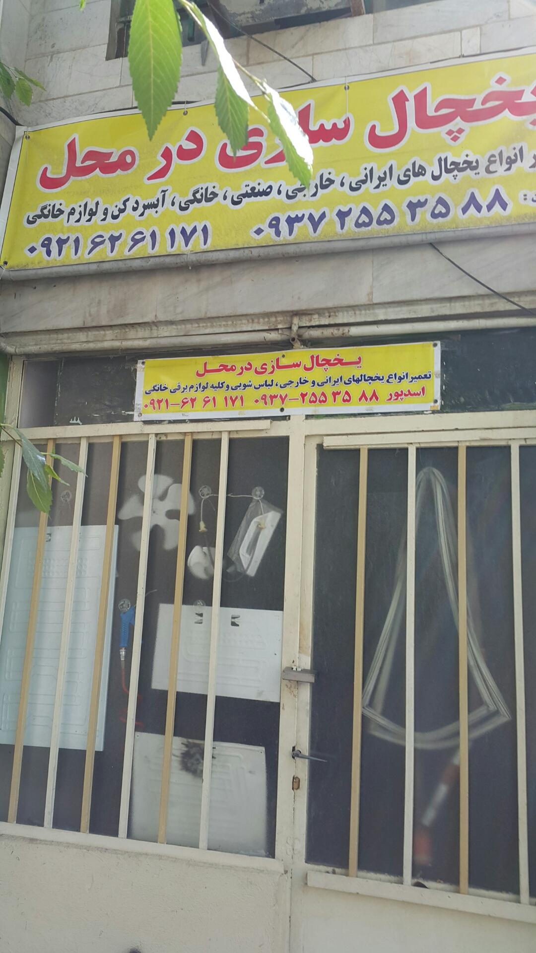 عکس یخچال سازی اسد پور