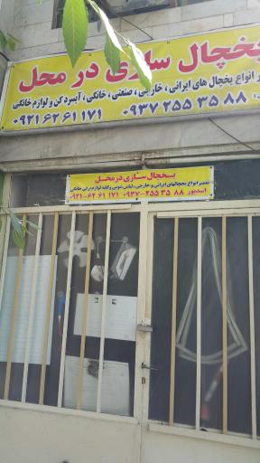 عکس یخچال سازی اسد پور