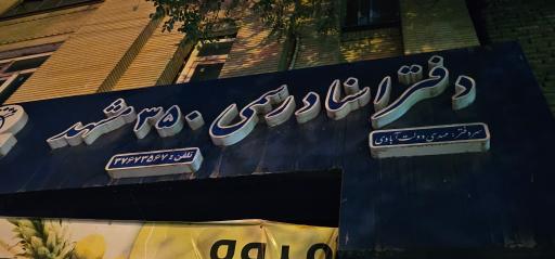 عکس دفتر اسناد رسمی 350 مشهد