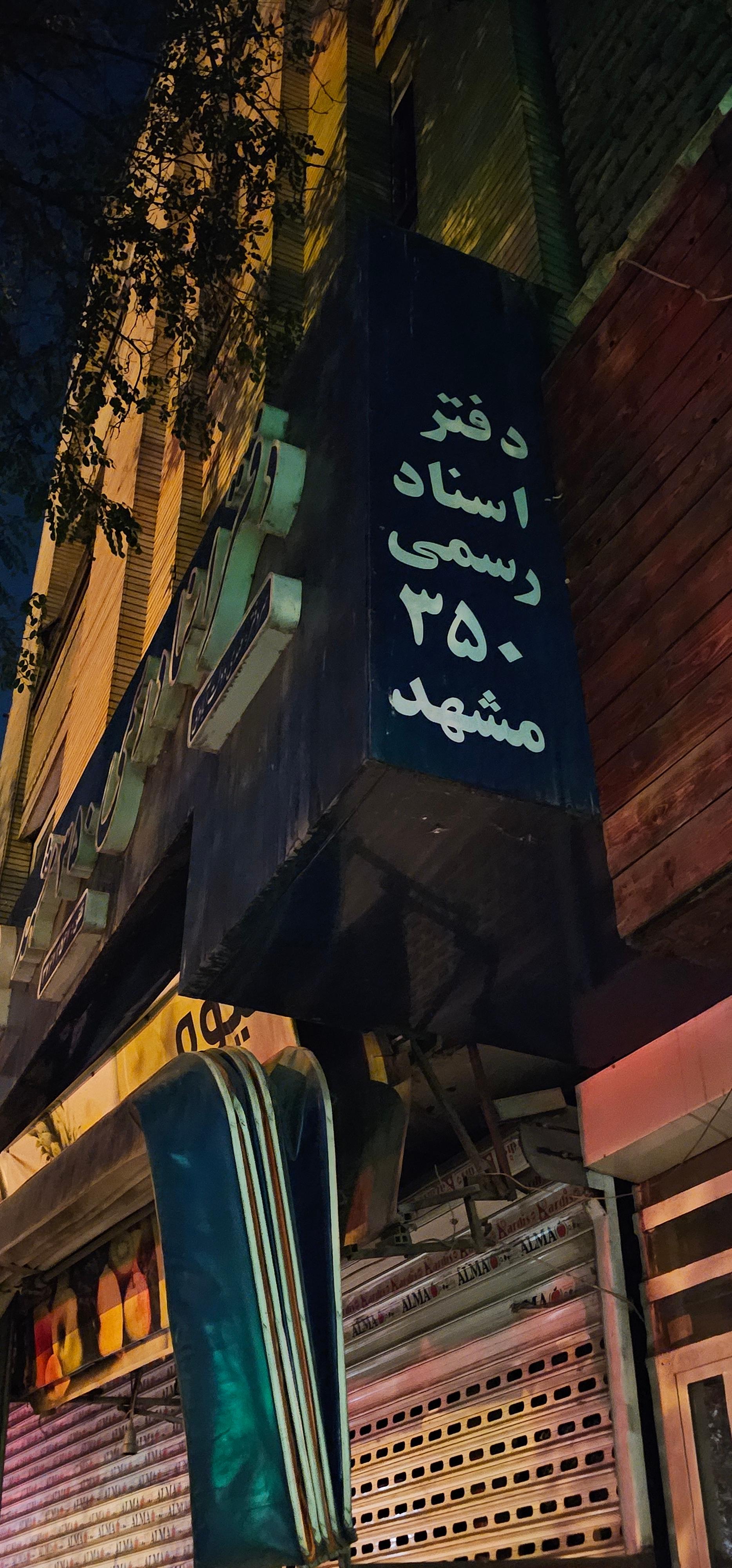 عکس دفتر اسناد رسمی 350 مشهد