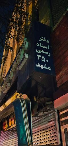 عکس دفتر اسناد رسمی 350 مشهد
