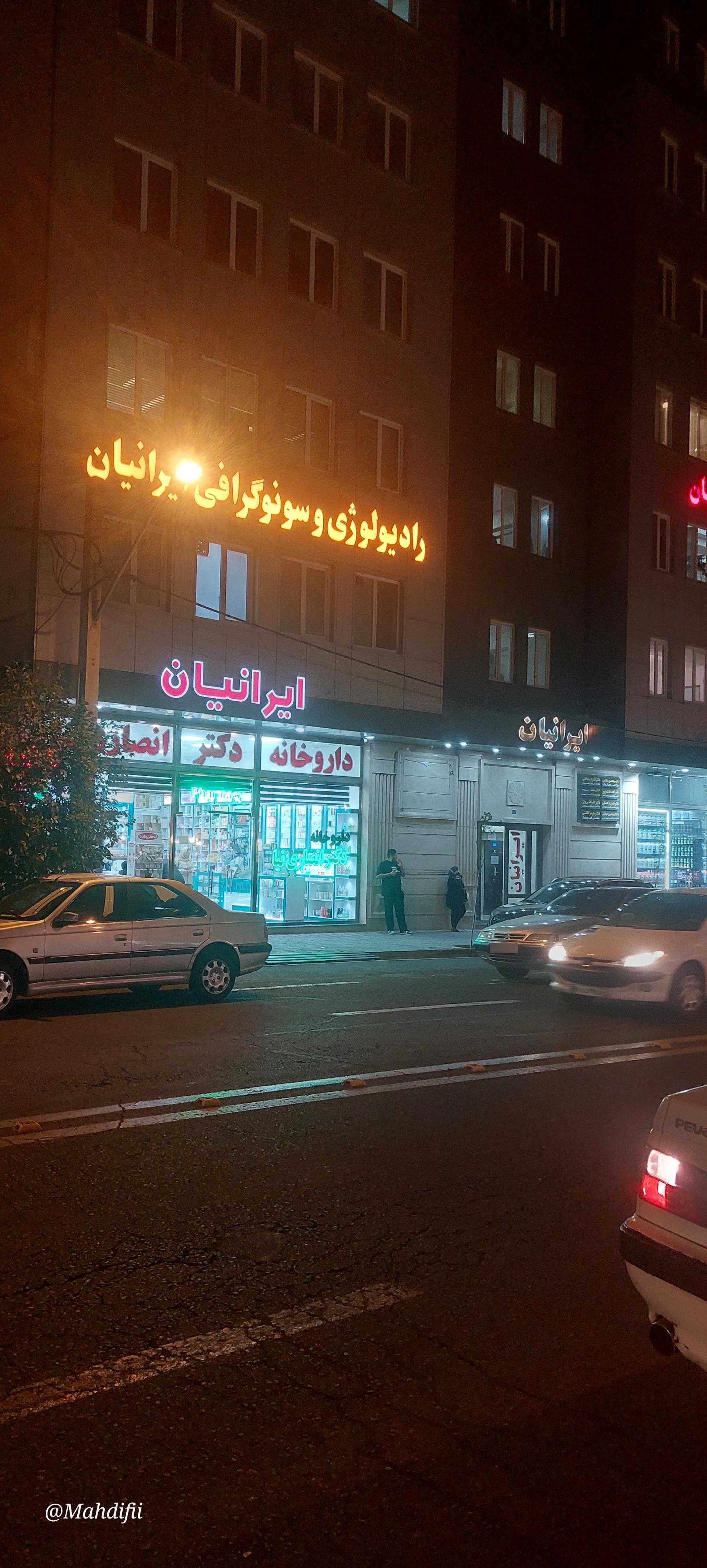 عکس ساختمان ایرانیان