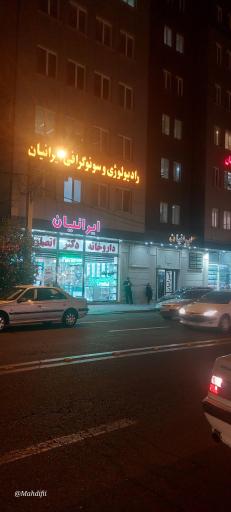 عکس ساختمان ایرانیان