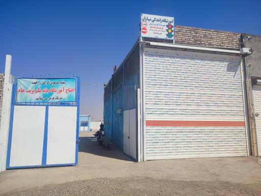 عکس آموزشگاه رانندگی پایه یکم یاران