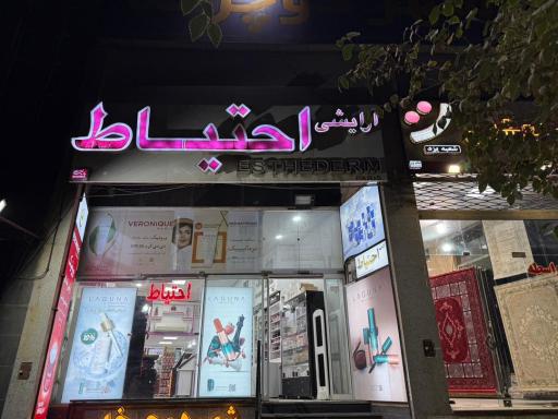 فروشگاه آرایشی بهداشتی احتیاط