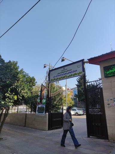 اداره منابع طبیعی و آبخیزداری شهرستان بابل