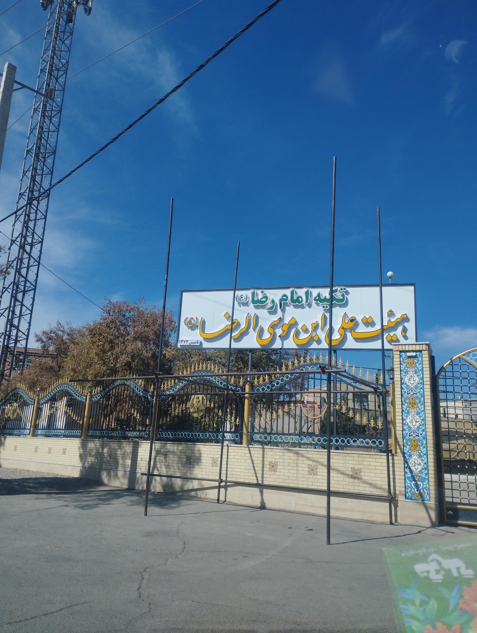 عکس تکیه امام رضا (ع)