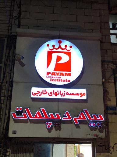 عکس آموزشگاه پیام(دیپلمات)