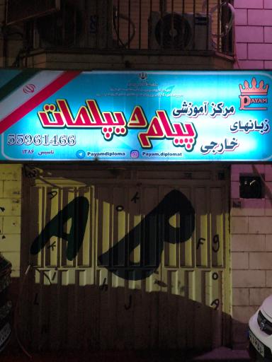 عکس آموزشگاه پیام(دیپلمات)