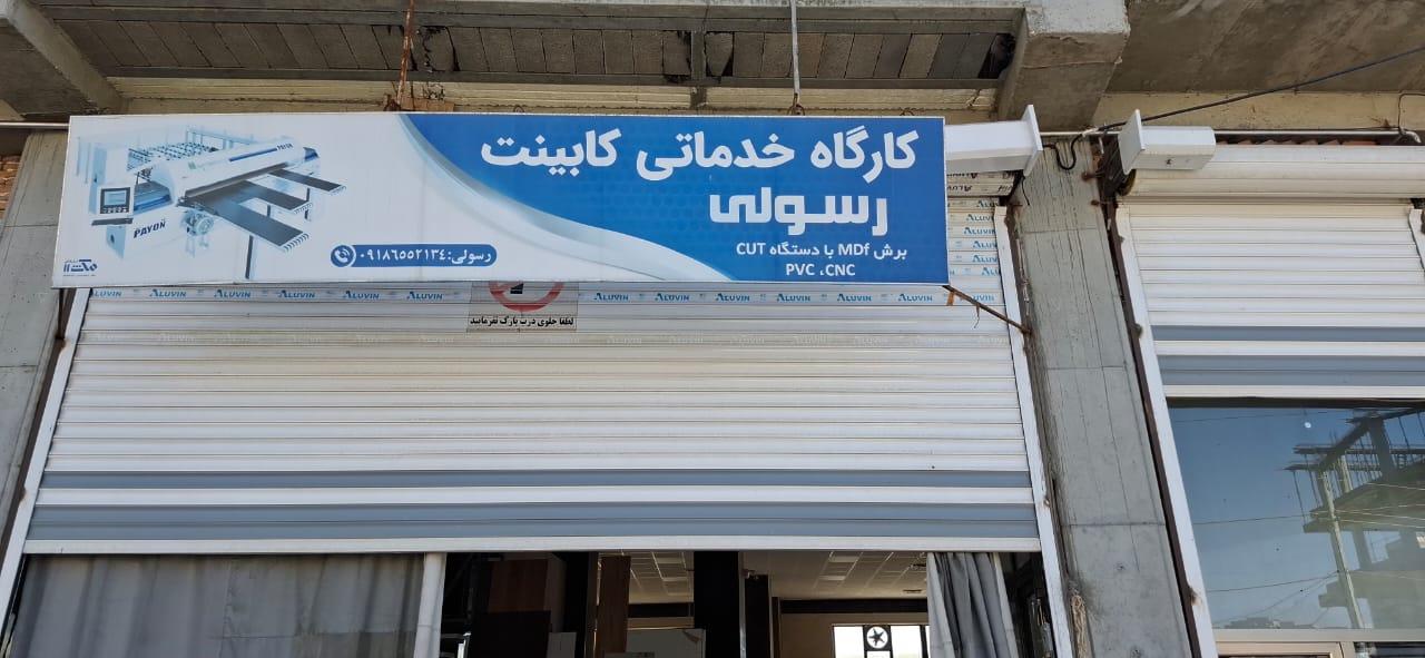 عکس کارگاه خدمات کابینت و رنگ پلی اورتان رسولی