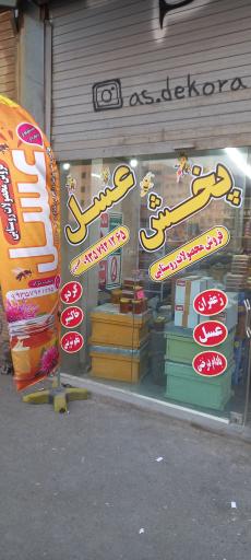عکس فروشگاه پخش عسل