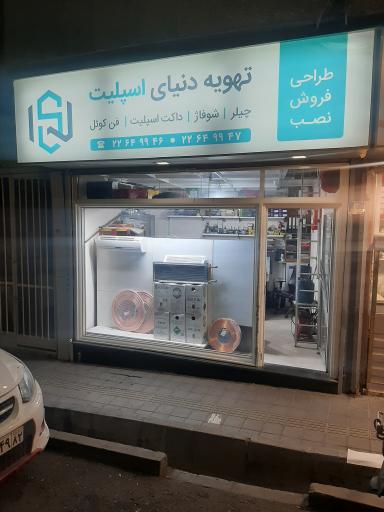 عکس تهویه دنیای اسپلیت