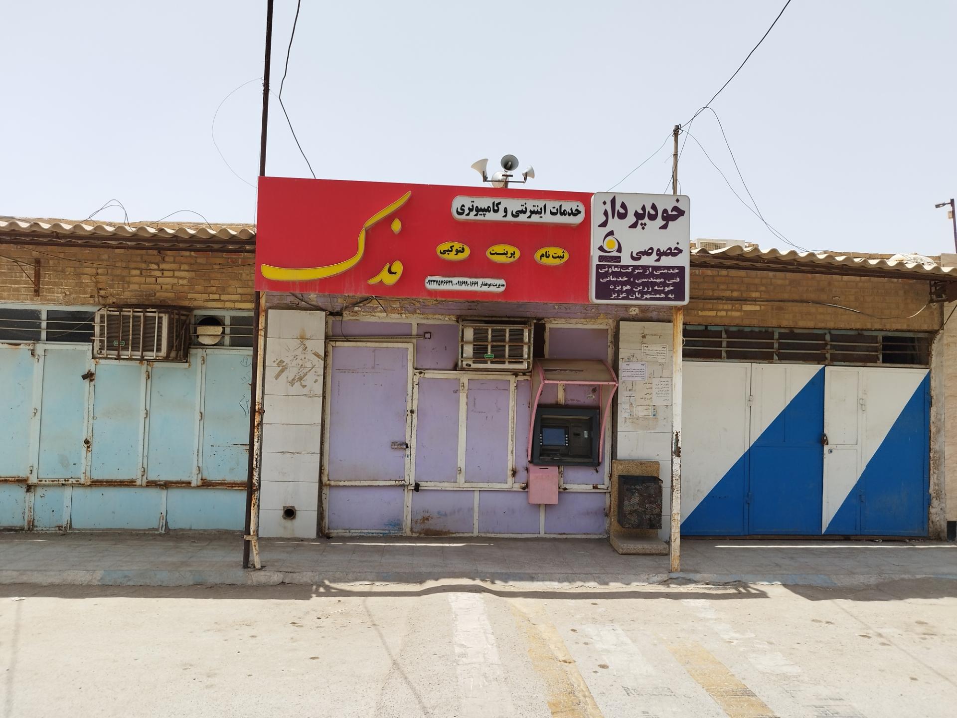 عکس خودپرداز فدک