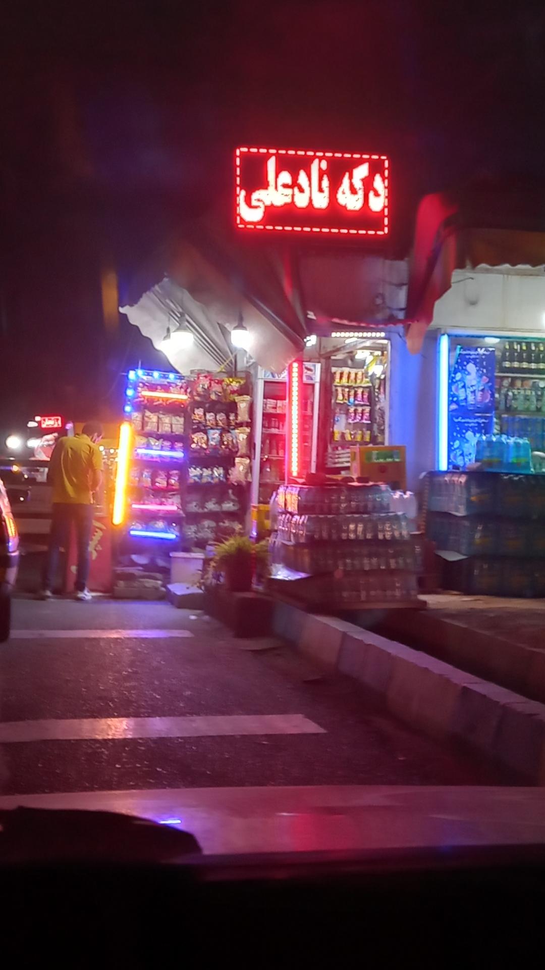 عکس دکه  ناد علی